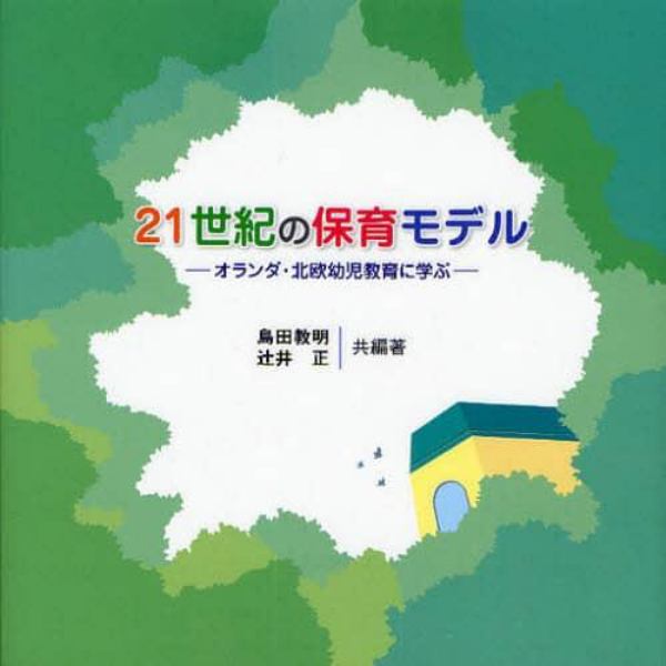 ２１世紀の保育モデル　オランダ・北欧幼児教育に学ぶ