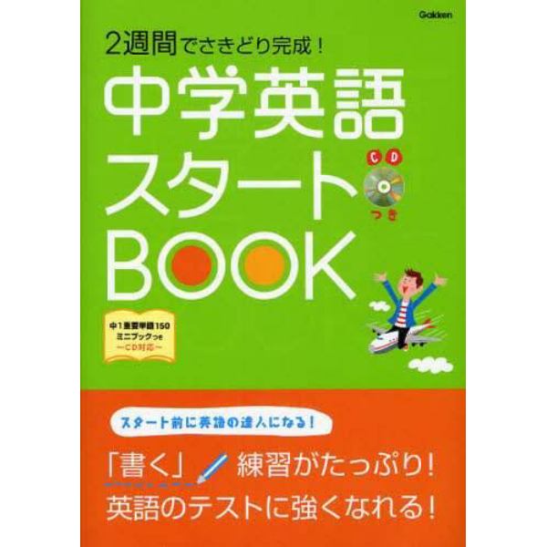 中学英語スタートＢＯＯＫ　２週間でさきどり完成！