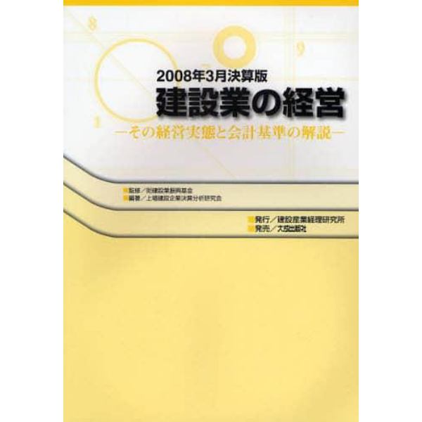 建設業の経営　その経営実態と会計基準の解説　２００８年３月決算版