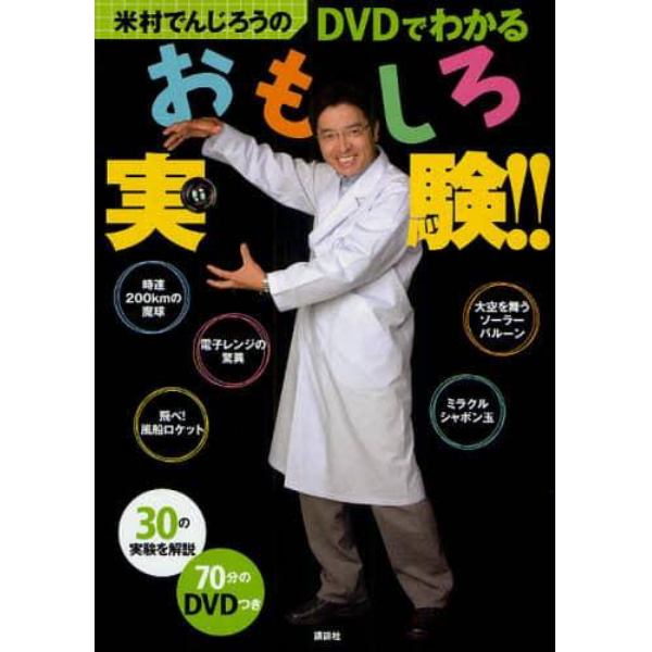 米村でんじろうのＤＶＤでわかるおもしろ実験！！