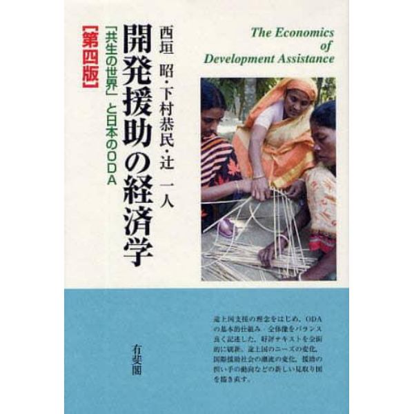 開発援助の経済学　「共生の世界」と日本のＯＤＡ