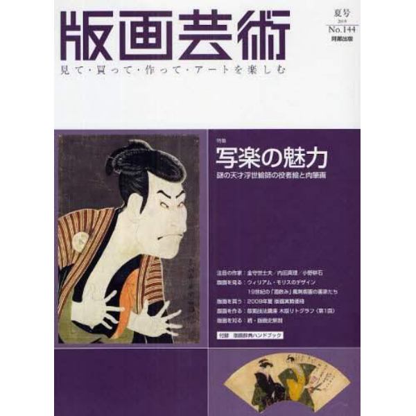 版画芸術　見て・買って・作って・アートを楽しむ　１４４（２００９夏号）