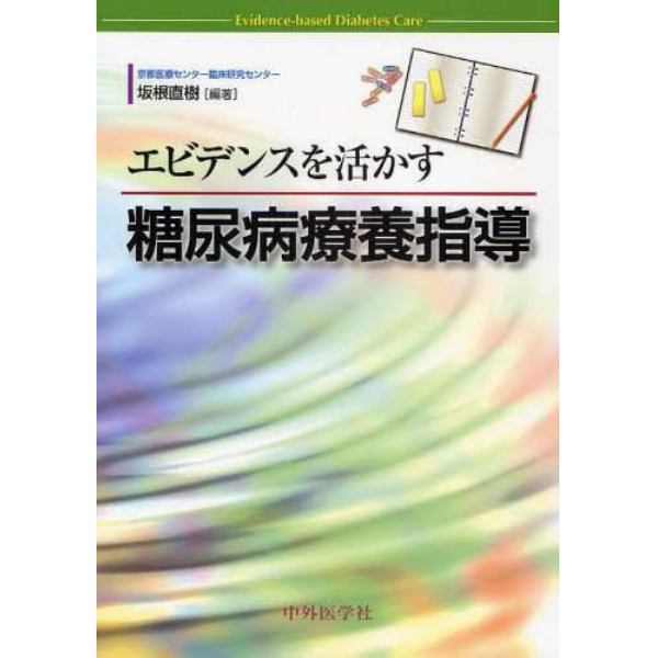 エビデンスを活かす糖尿病療養指導