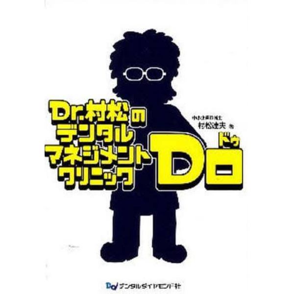 Ｄｒ．村松のデンタルマネジメントクリニックＤｏ