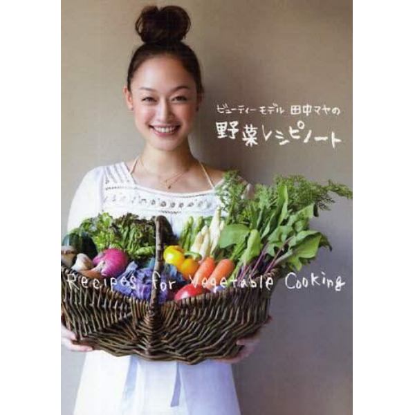 ビューティーモデル田中マヤの野菜レシピノート