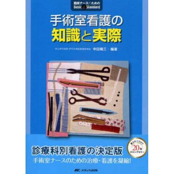 手術室看護の知識と実際