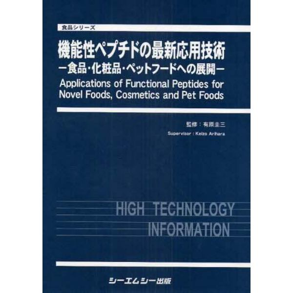 機能性ペプチドの最新応用技術　食品・化粧品・ペットフードへの展開