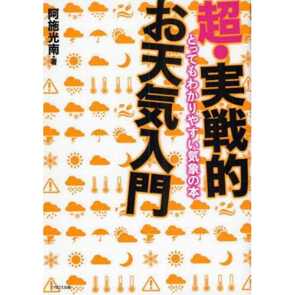 超・実戦的お天気入門　とってもわかりやすい気象の本