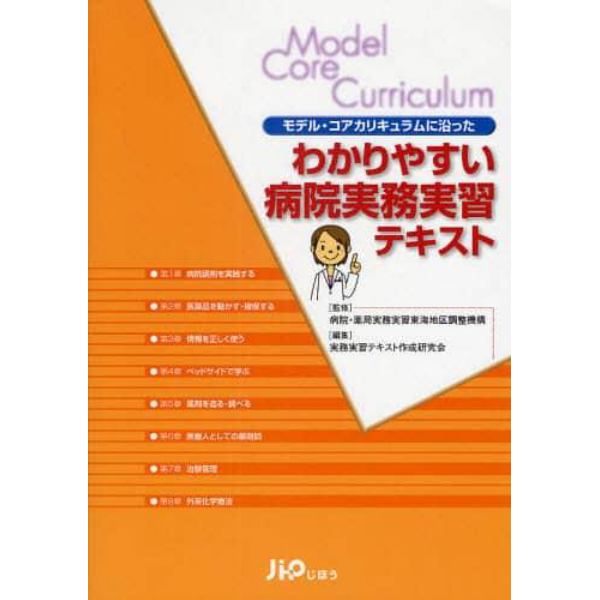 モデル・コアカリキュラムに沿ったわかりやすい病院実務実習テキスト