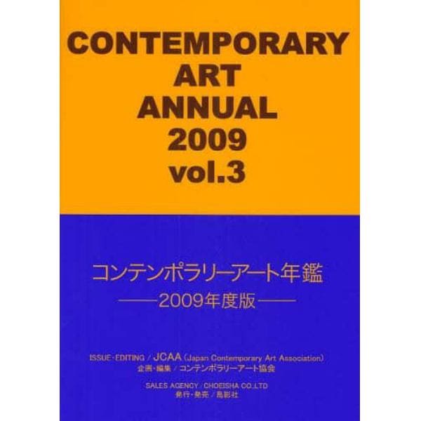 コンテンポラリーアート年鑑　２００９年度版