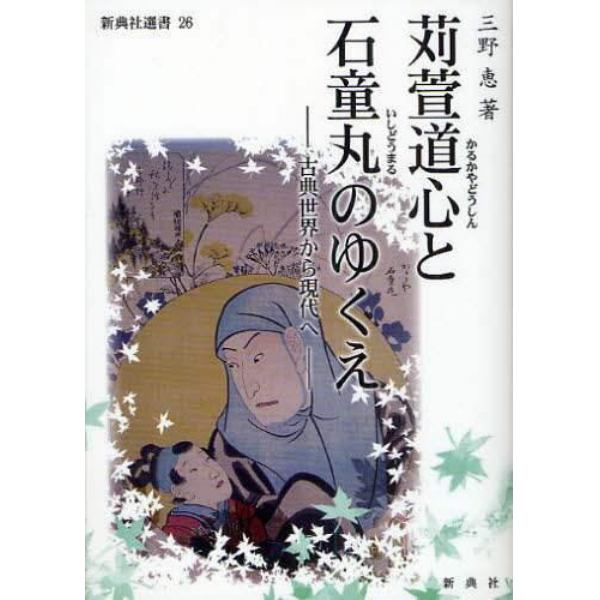 苅萱道心と石童丸のゆくえ　古典世界から現代へ