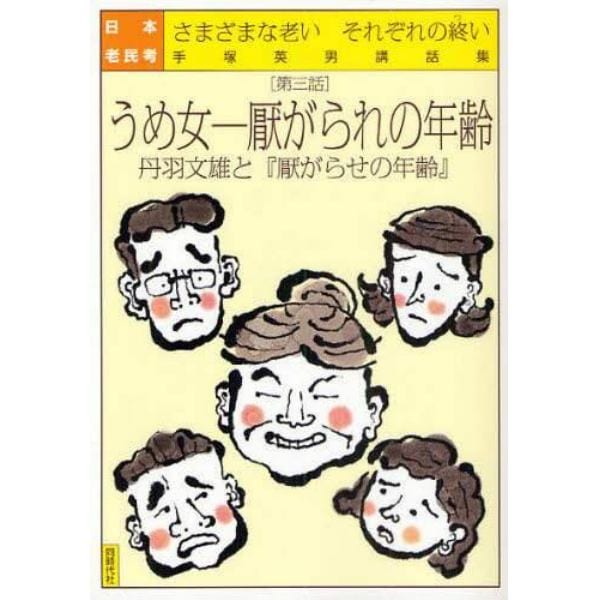 日本老民考　さまざまな老いそれぞれの終い　第３話　手塚英男講話集