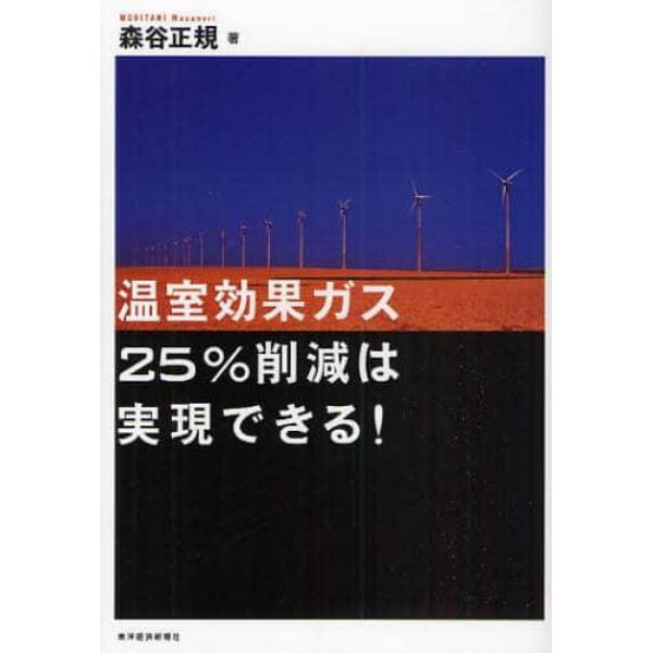 温室効果ガス２５％削減は実現できる！