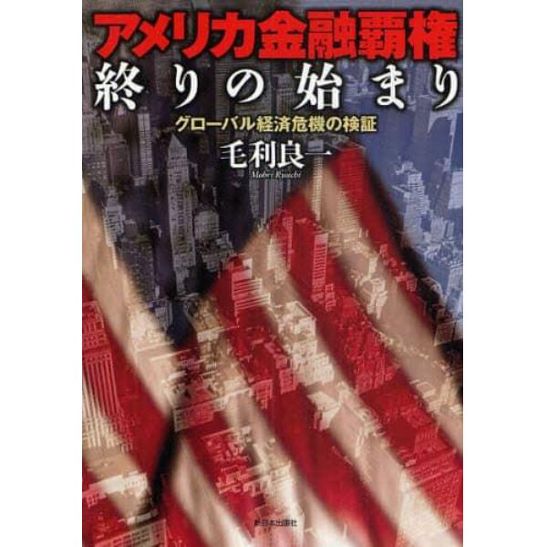 アメリカ金融覇権終りの始まり　グローバル経済危機の検証