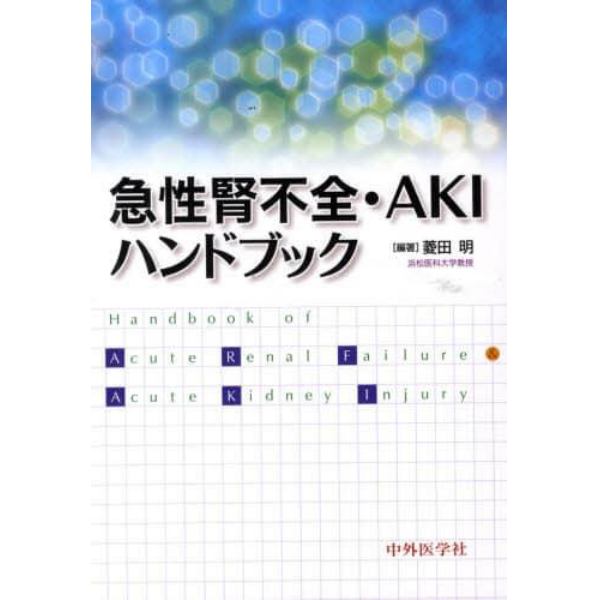 急性腎不全・ＡＫＩハンドブック