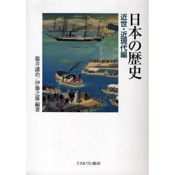 日本の歴史　近世・近現代編