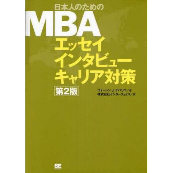 日本人のためのＭＢＡエッセイ　インタビュー　キャリア対策