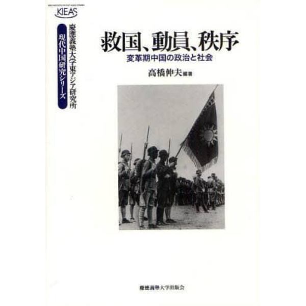 救国、動員、秩序　変革期中国の政治と社会