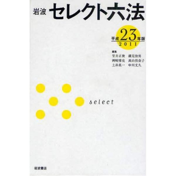 岩波セレクト六法　平成２３年版