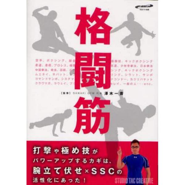 格闘筋　打撃や極め技がパワーアップするカギは、腕立て伏せ×ＳＳＣの活性化にあった！