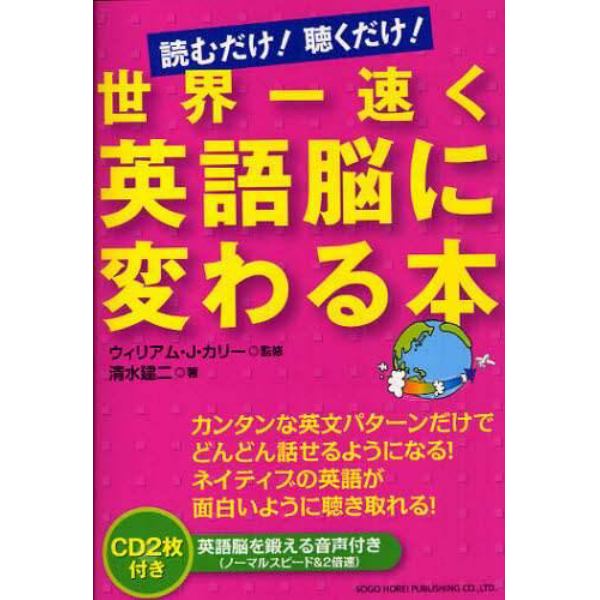 世界一速く英語脳に変わる本　読むだけ！聴くだけ！