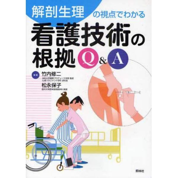 看護技術の根拠Ｑ＆Ａ　解剖生理の視点でわかる