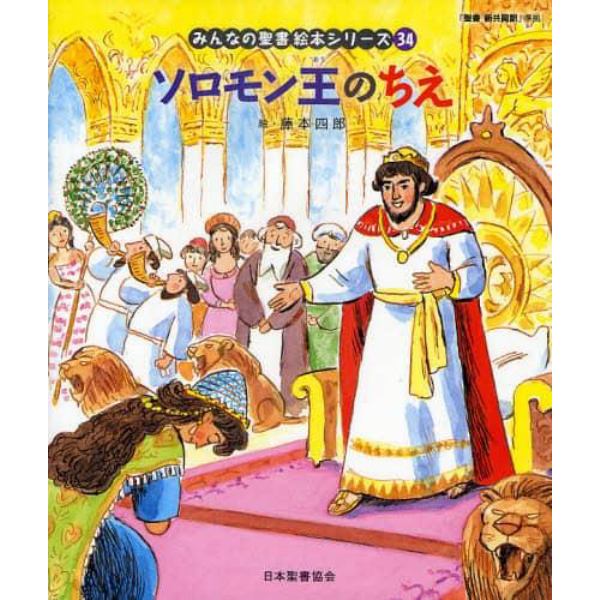 みんなの聖書絵本シリーズ　３４