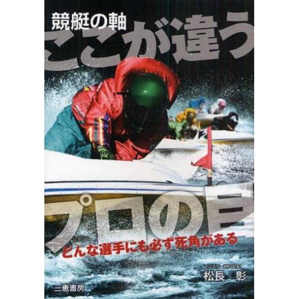 競艇の軸ここが違うプロの目　どんな選手にも必ず死角がある