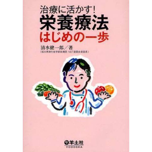 治療に活かす！栄養療法はじめの一歩