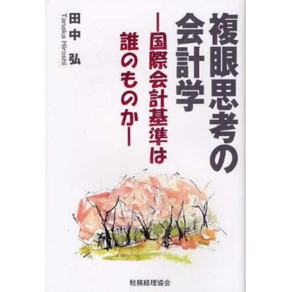 複眼思考の会計学　国際会計基準は誰のものか