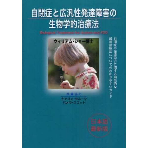 自閉症と広汎性発達障害の生物学的治療法　自閉症や発達障害に関する効果的な最新治療法についてのわかりやすいガイド