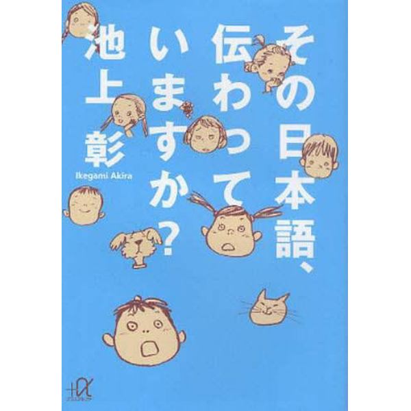 その日本語、伝わっていますか？