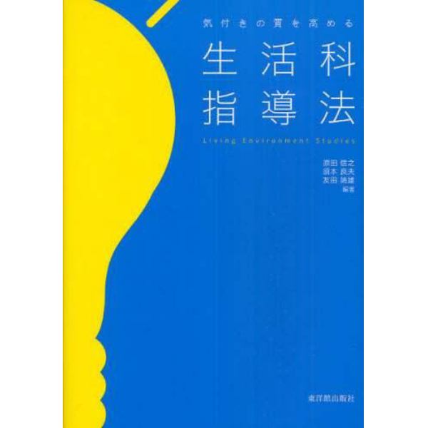 気付きの質を高める生活科指導法