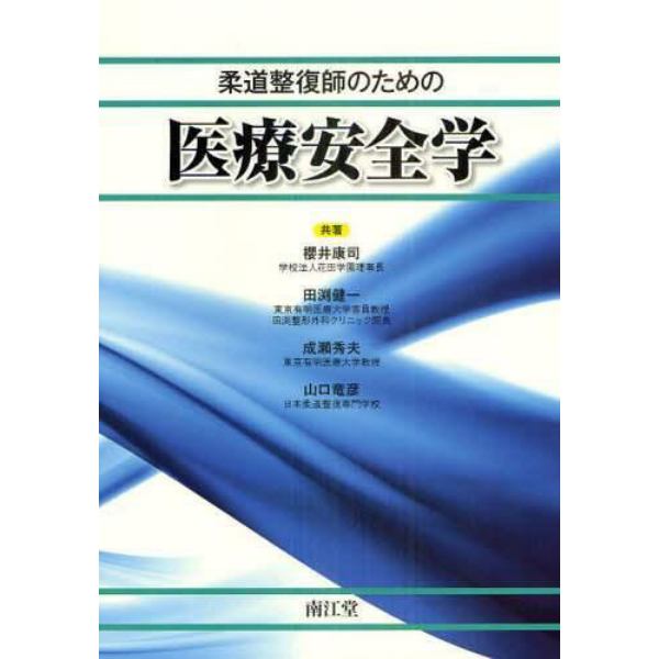 柔道整復師のための医療安全学