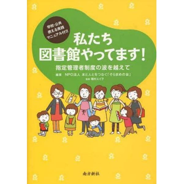 私たち図書館やってます！　指定管理者制度の波を越えて