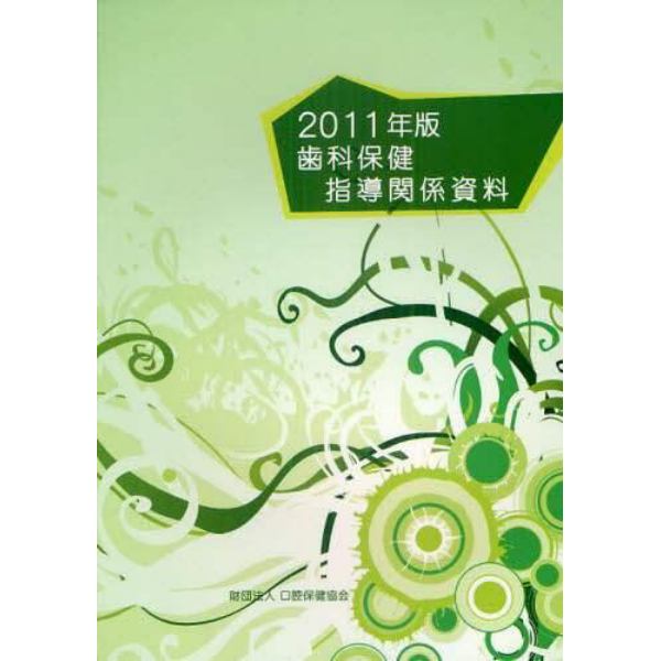 歯科保健指導関係資料　２０１１年版