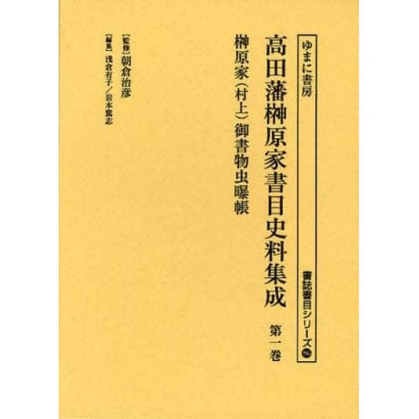 高田藩榊原家書目史料集成　第１巻　影印