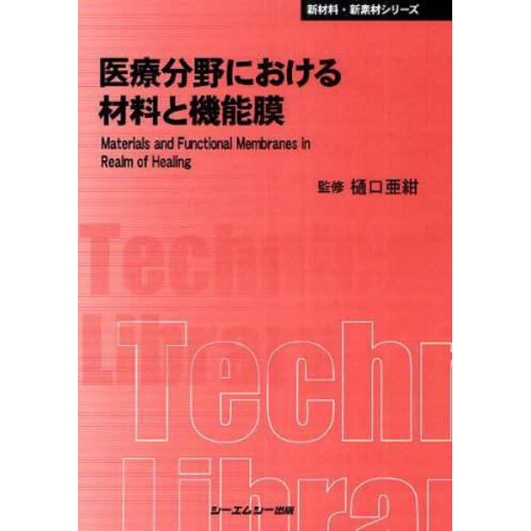 医療分野における材料と機能膜　普及版