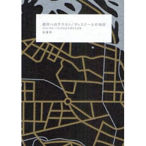 都市へのテクスト／ディスクールの地図　ポストグローバル化社会の都市と空間