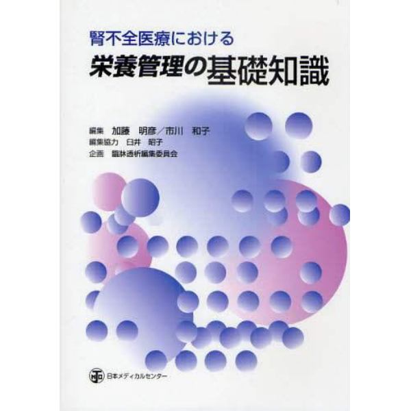 腎不全医療における栄養管理の基礎知識