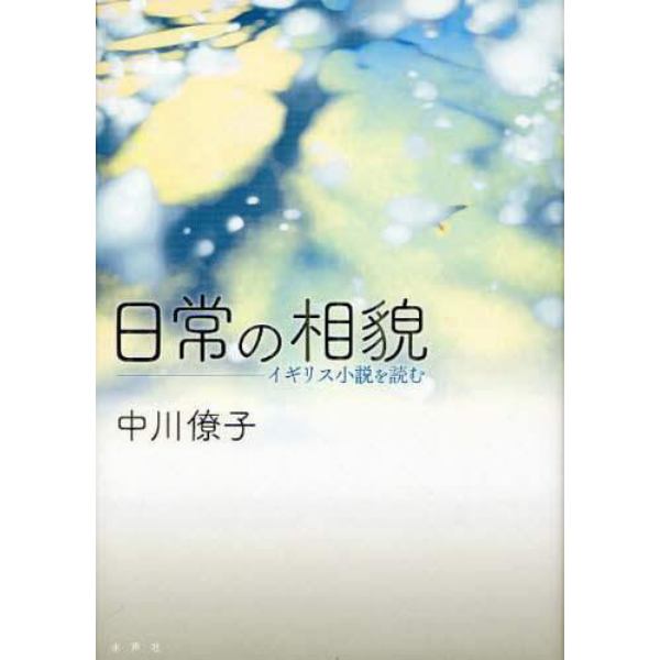 日常の相貌　イギリス小説を読む