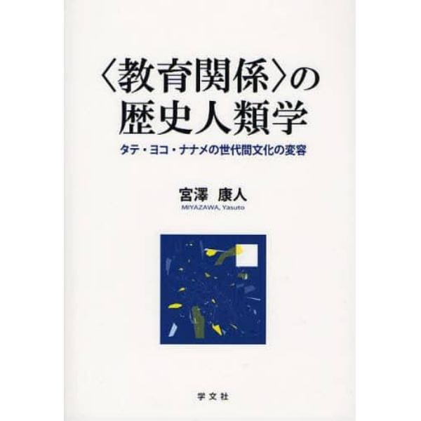〈教育関係〉の歴史人類学　タテ・ヨコ・ナナメの世代間文化の変容