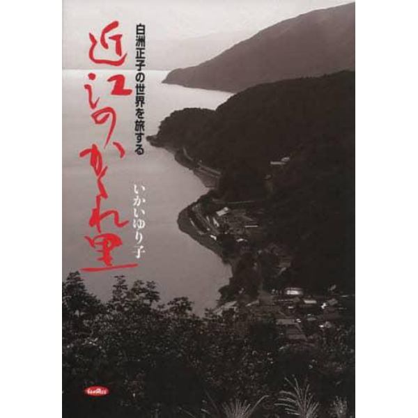 近江のかくれ里　白洲正子の世界を旅する