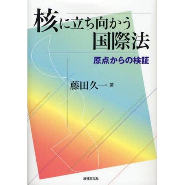 核に立ち向かう国際法　原点からの検証