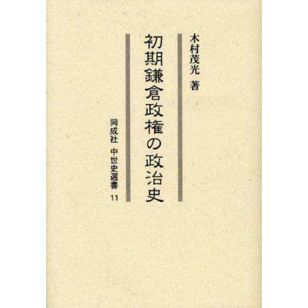 初期鎌倉政権の政治史