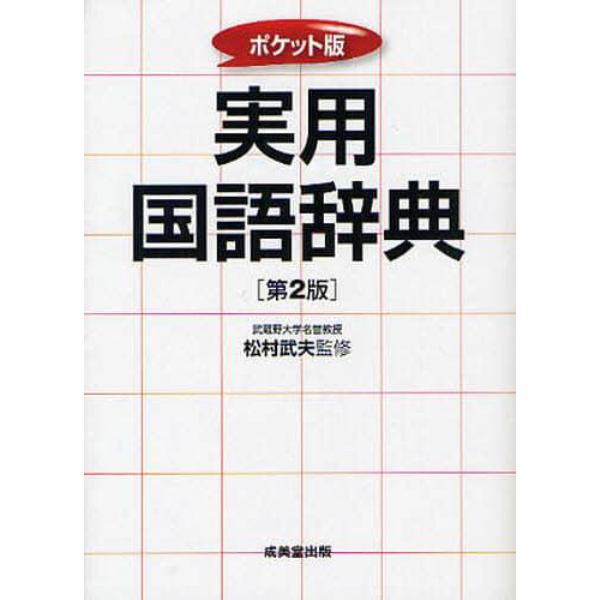 実用国語辞典　ポケット版