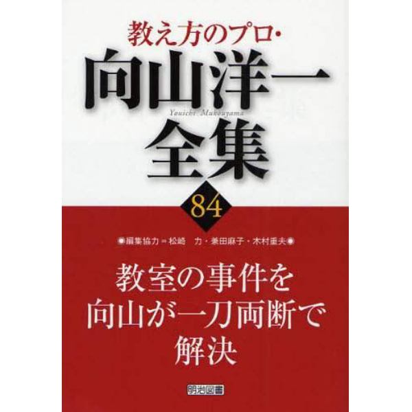 教え方のプロ・向山洋一全集　８４