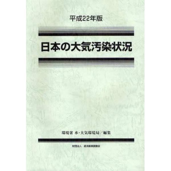 日本の大気汚染状況　平成２２年版