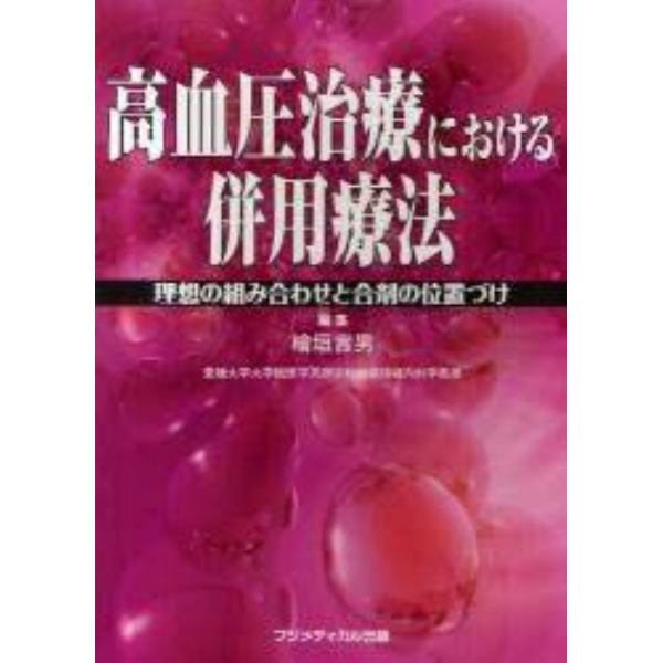 高血圧治療における併用療法　理想の組み合わせと合剤の位置づけ