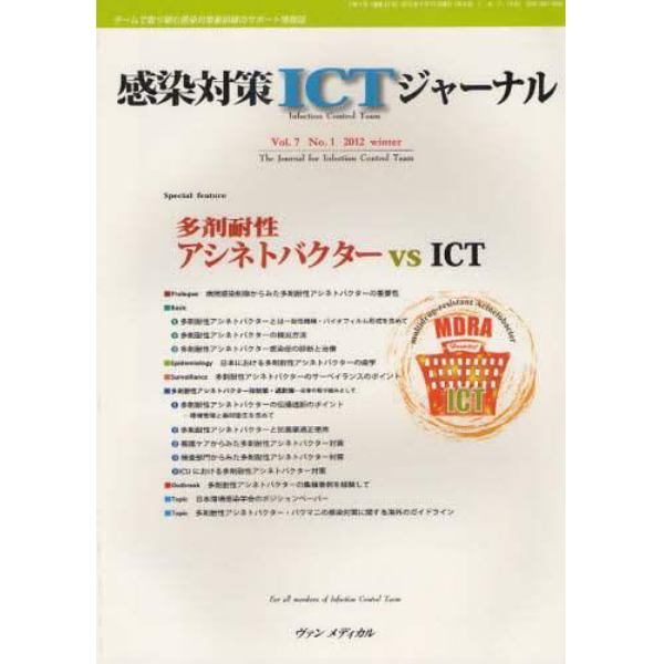 感染対策ＩＣＴジャーナル　チームで取り組む感染対策最前線のサポート情報誌　Ｖｏｌ．７Ｎｏ．１（２０１２ｗｉｎｔｅｒ）